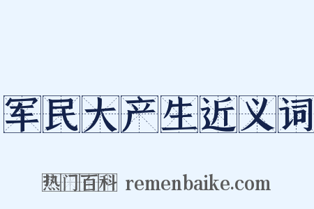 军民大产生近义词是什么意思的图片